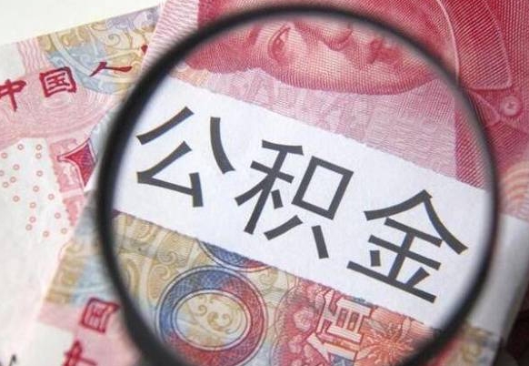 鄂尔多斯异地公积金销户提取流程（异地公积金注销提取）